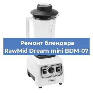 Ремонт блендера RawMid Dream mini BDM-07 в Екатеринбурге